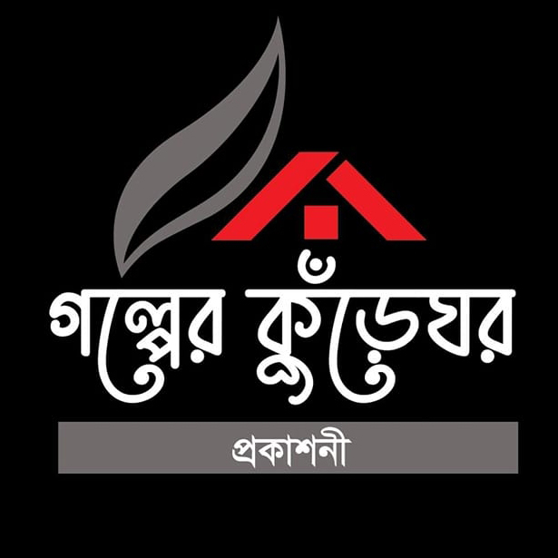 গল্পের কুঁড়েঘর প্রকাশনী