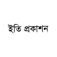 ইতি প্রকাশন