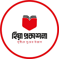 হিয়া প্রকাশনা