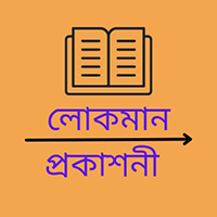 লোকমান প্রকাশনী