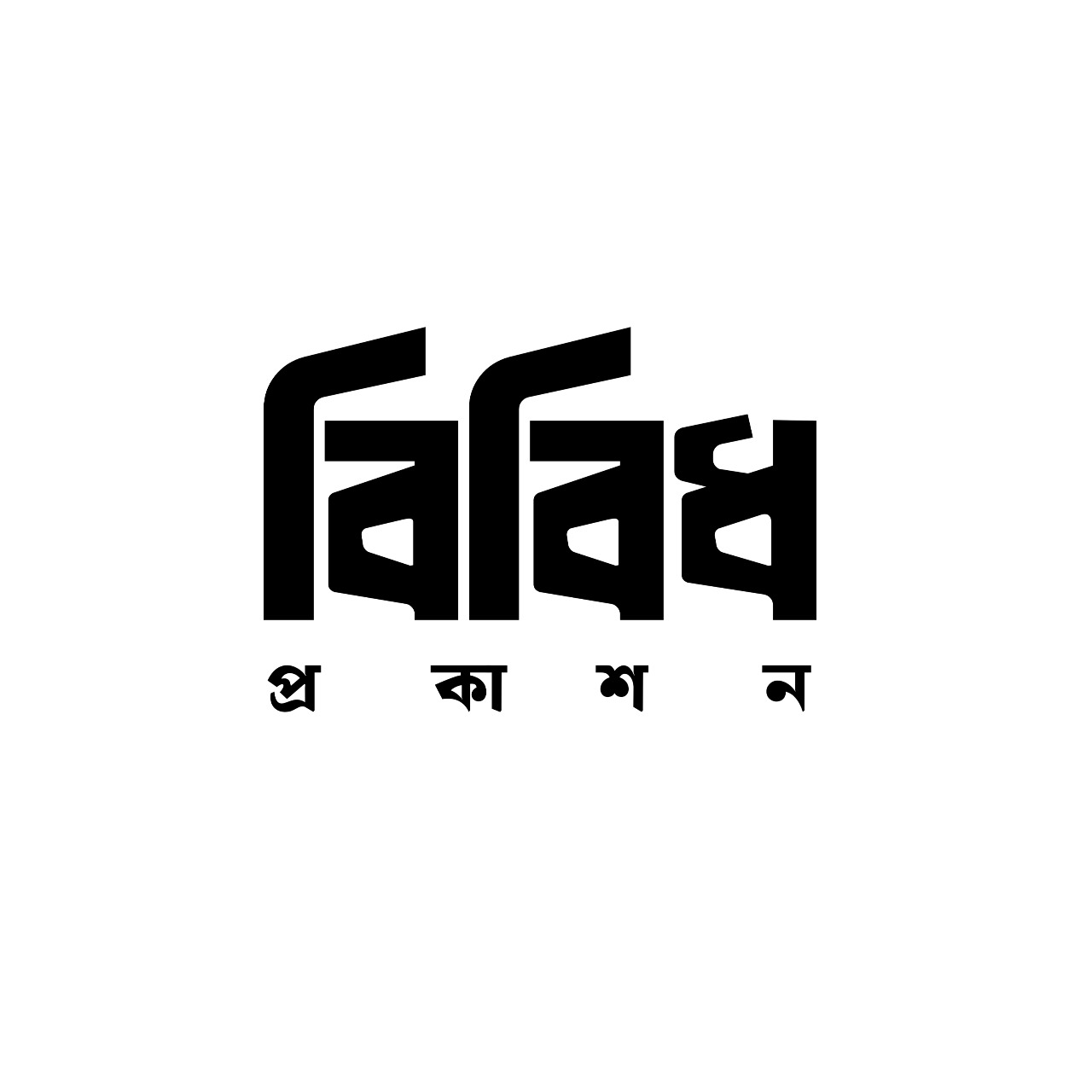 বিবিধ প্রকাশন