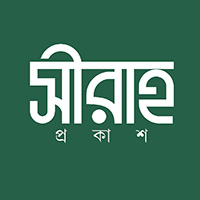 সীরাহ প্রকাশ