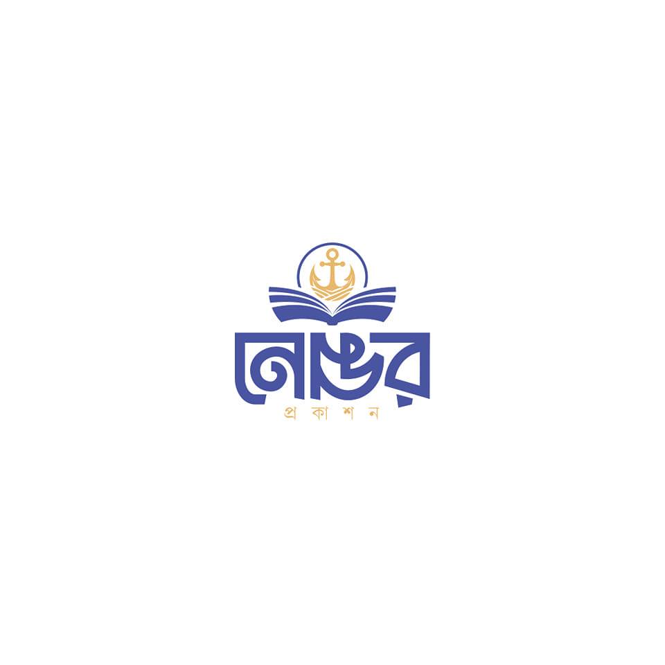 নোঙর প্রকাশন
