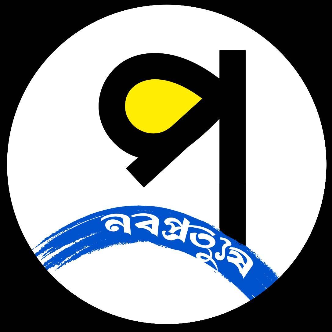 নবপ্রত্যুষ প্রকাশনী