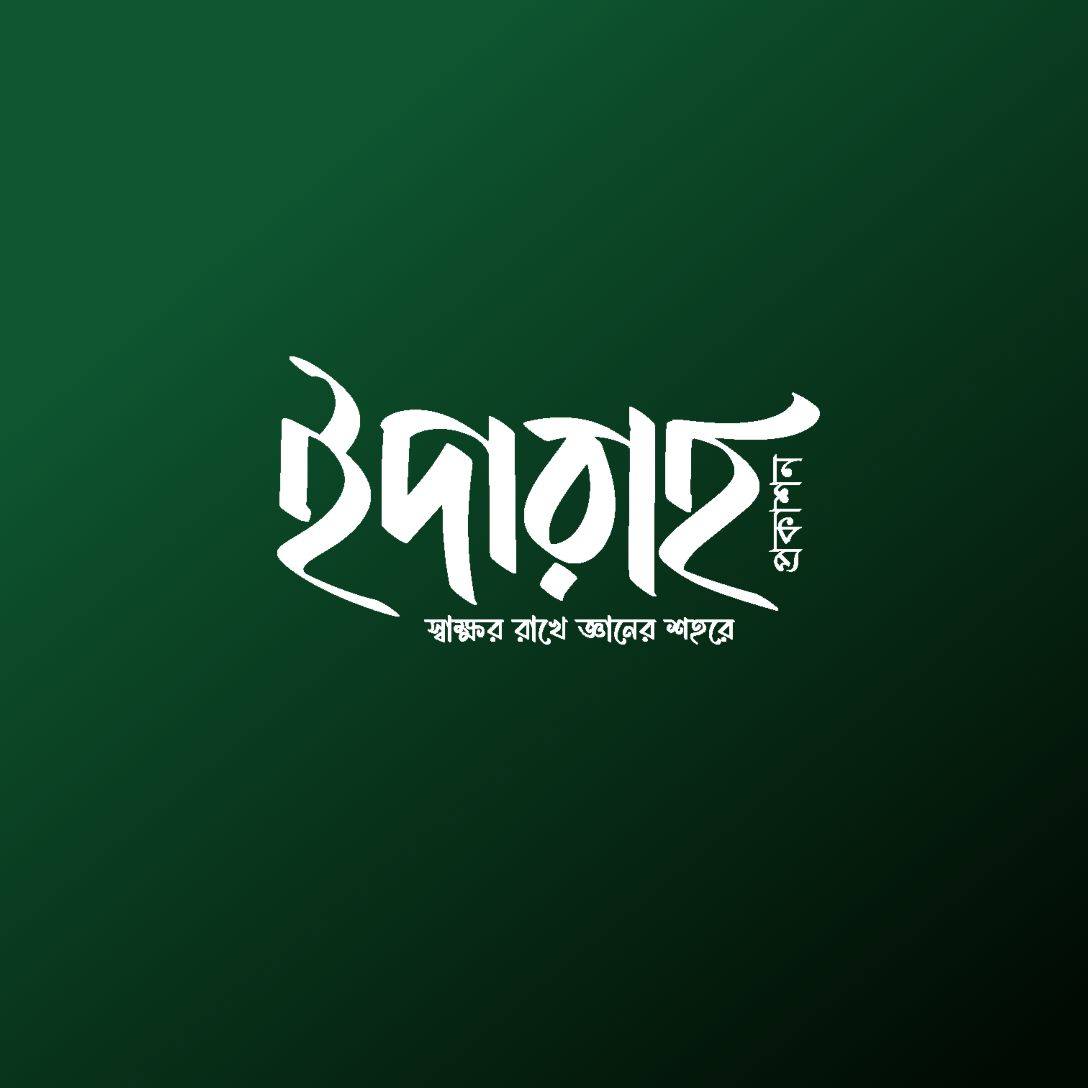 ইদারাহ প্রকাশন 