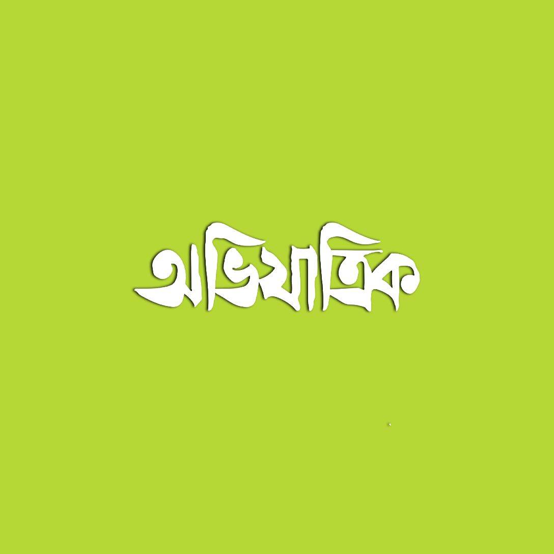 অভিযাত্রিক
