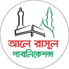 আলে রাসূল পাবলিকেশন্স