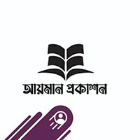 আয়মান প্রকাশন