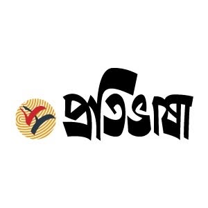 প্রতিভাষা প্রকাশন