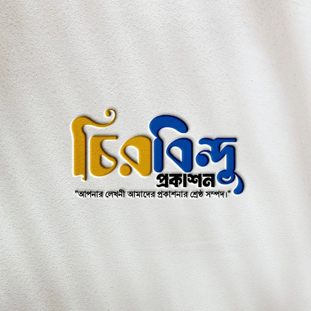 চিরবিন্দু প্রকাশন 