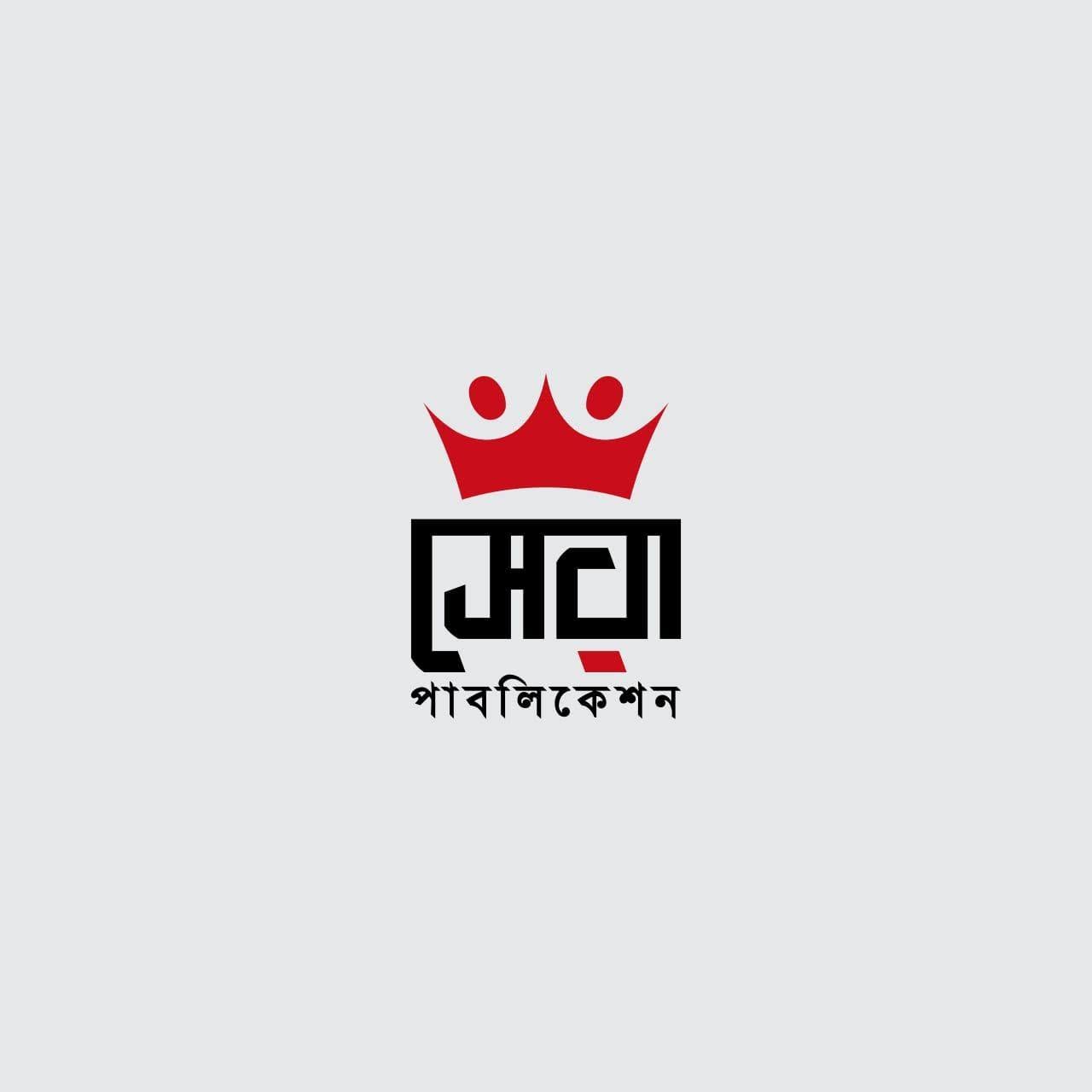 সেরা পাবলিকেশন