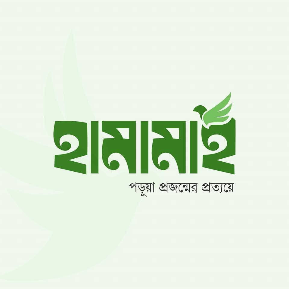 হামামাহ পাবলিকেশন