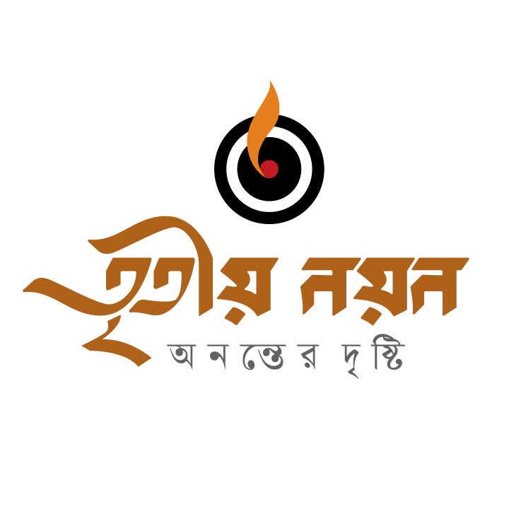 তৃতীয় নয়ন