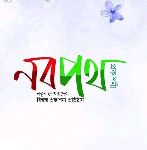 নবপথ প্রকাশনী