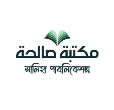 সালিহা পাবলিকেশন্স